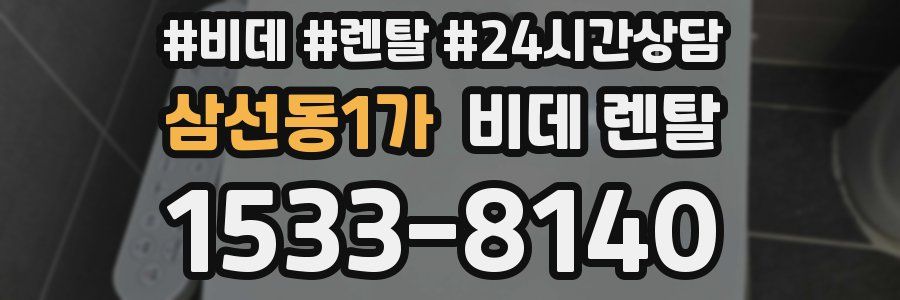 삼선동1가 비데 렌탈