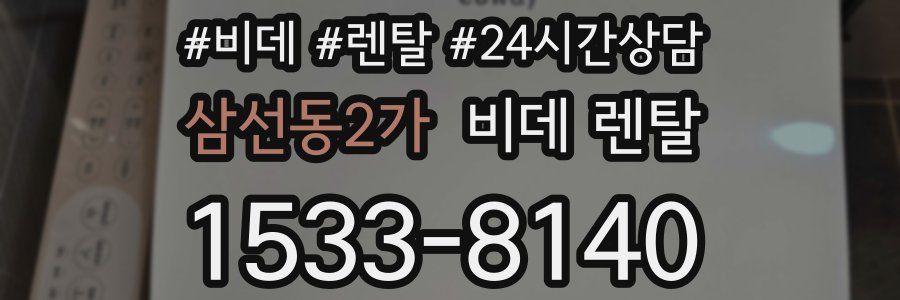 삼선동2가 비데 렌탈