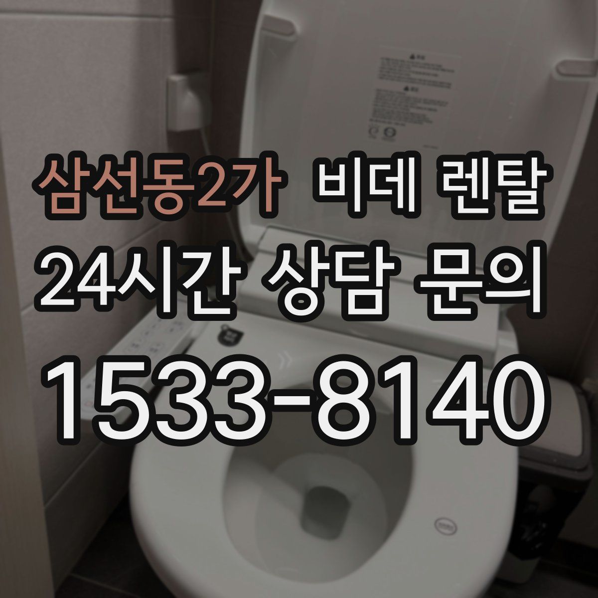 삼선동2가 비데 렌탈