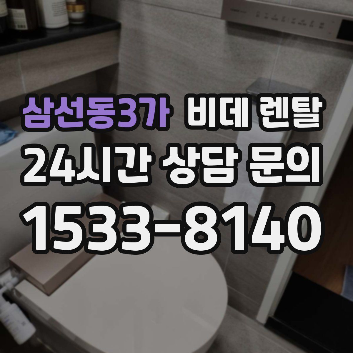 삼선동3가 비데 렌탈