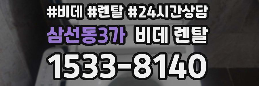 삼선동3가 비데 렌탈