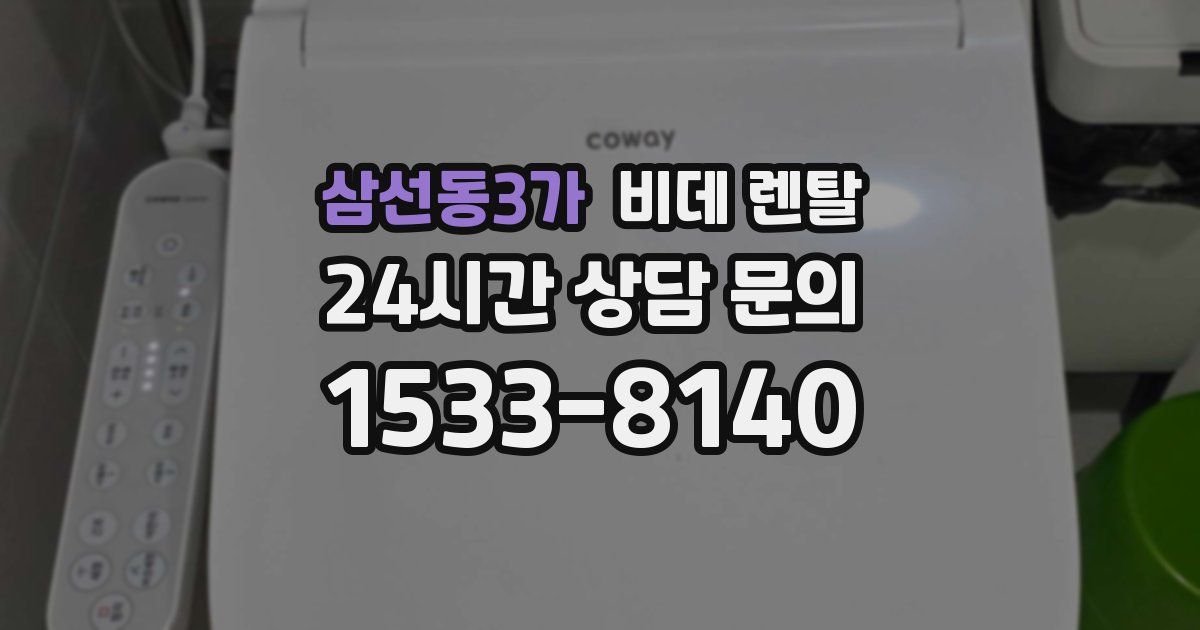 삼선동3가 비데 렌탈