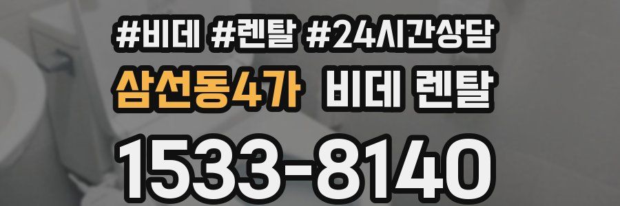 삼선동4가 비데 렌탈