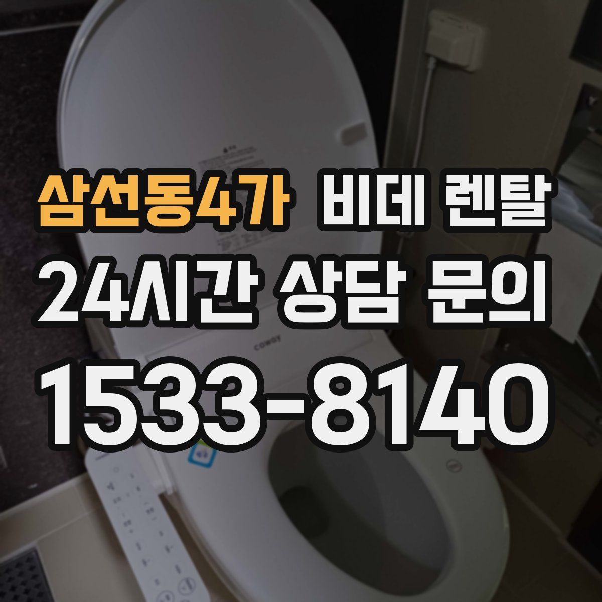 삼선동4가 비데 렌탈