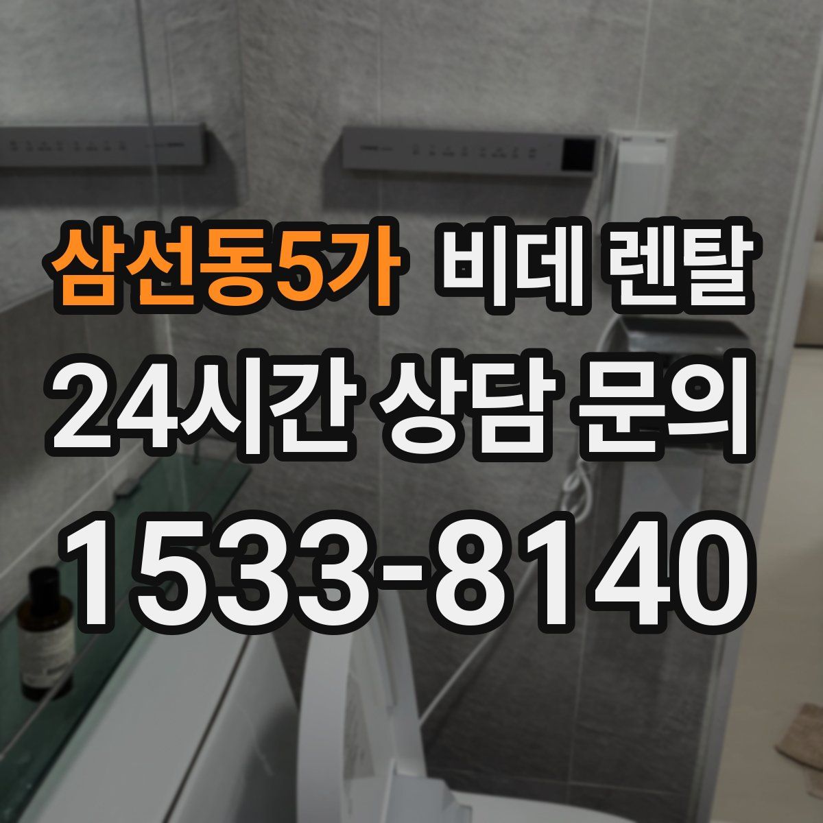 삼선동5가 비데 렌탈
