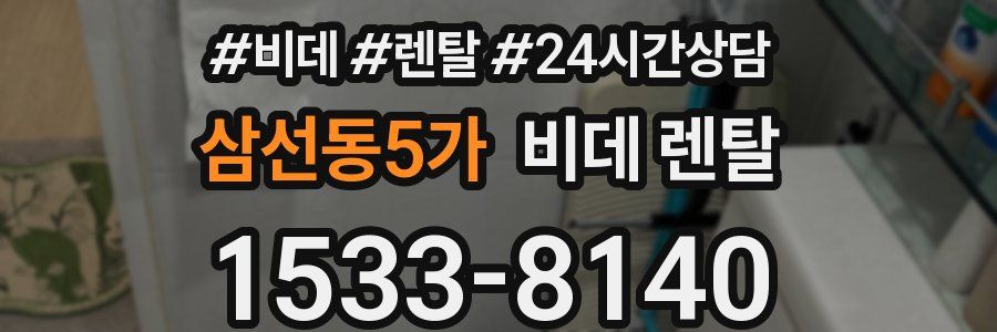 삼선동5가 비데 렌탈