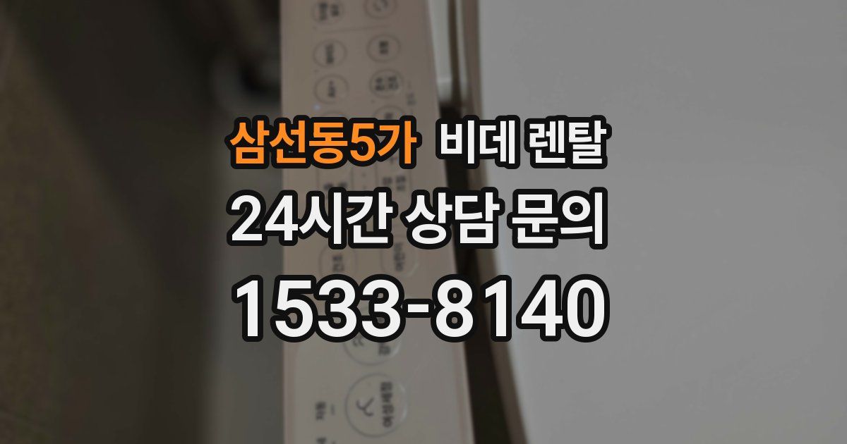 삼선동5가 비데 렌탈