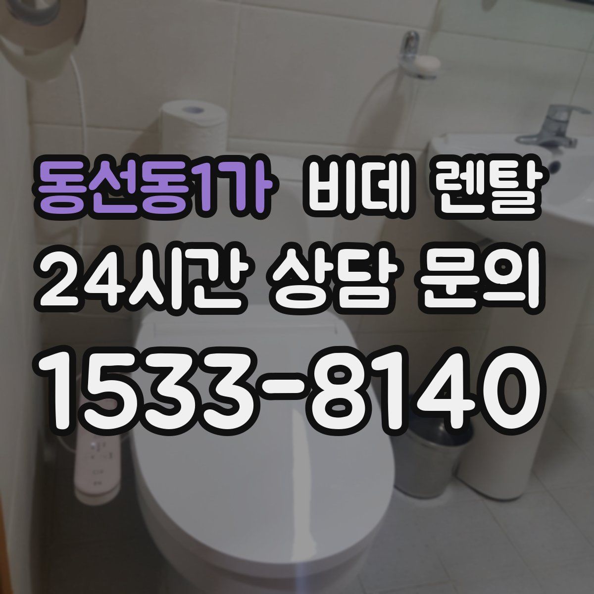 동선동1가 비데 렌탈