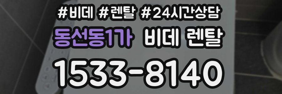 동선동1가 비데 렌탈