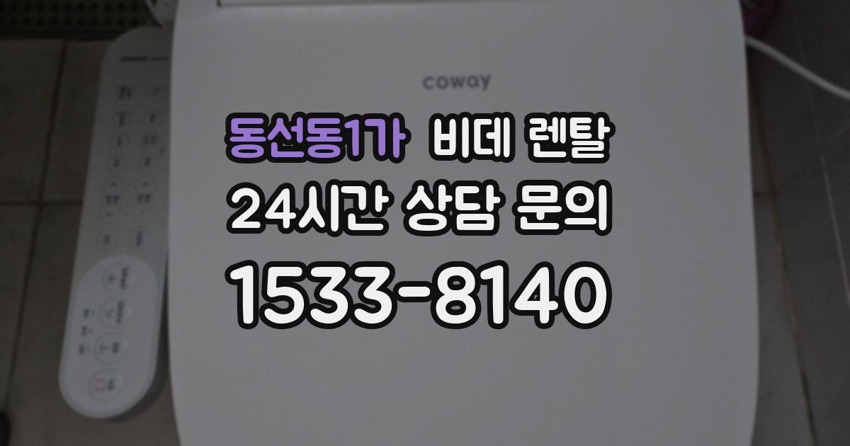 동선동1가 비데 렌탈