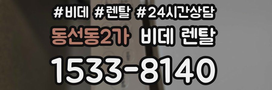 동선동2가 비데 렌탈