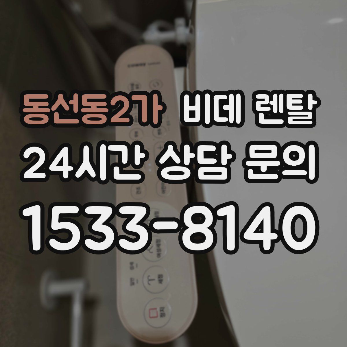 동선동2가 비데 렌탈
