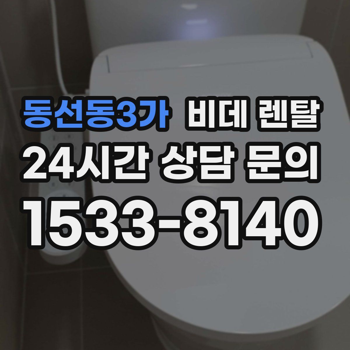 동선동3가 비데 렌탈