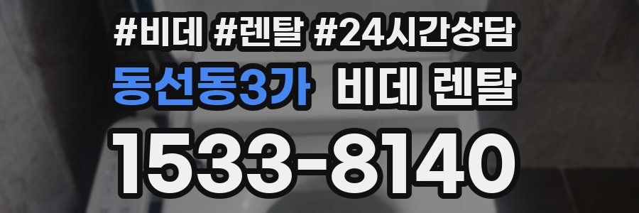 동선동3가 비데 렌탈