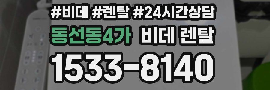 동선동4가 비데 렌탈