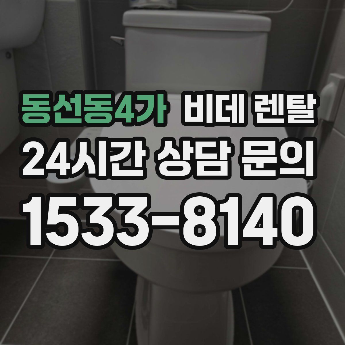 동선동4가 비데 렌탈