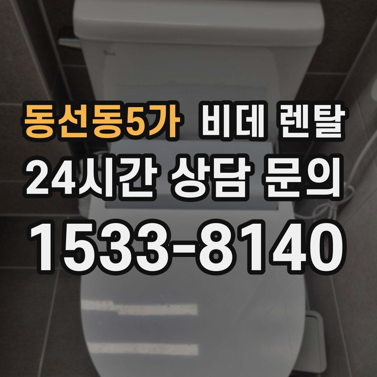 동선동5가 비데 렌탈 비용 외에 추가로 드는 항목들