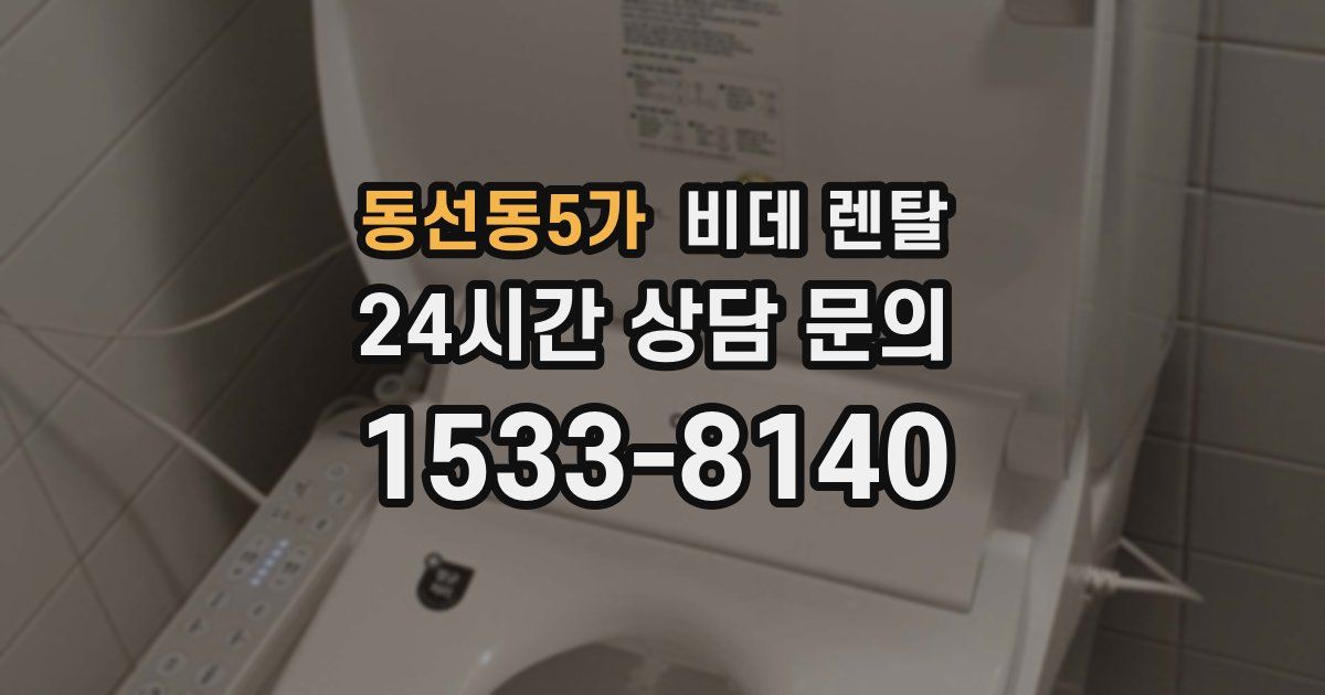 동선동5가 비데 렌탈