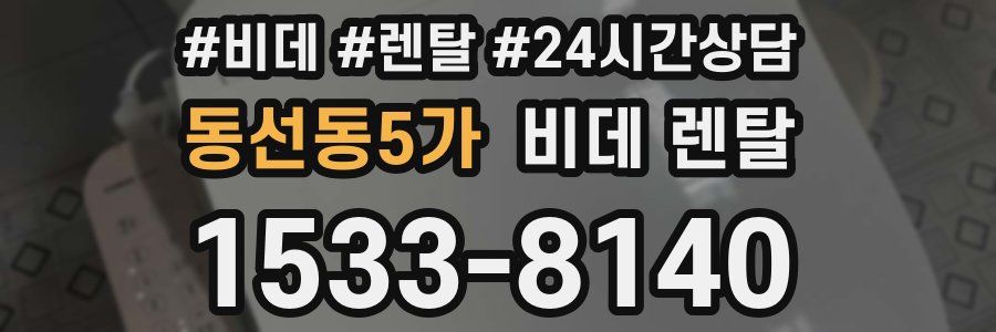 동선동5가 비데 렌탈