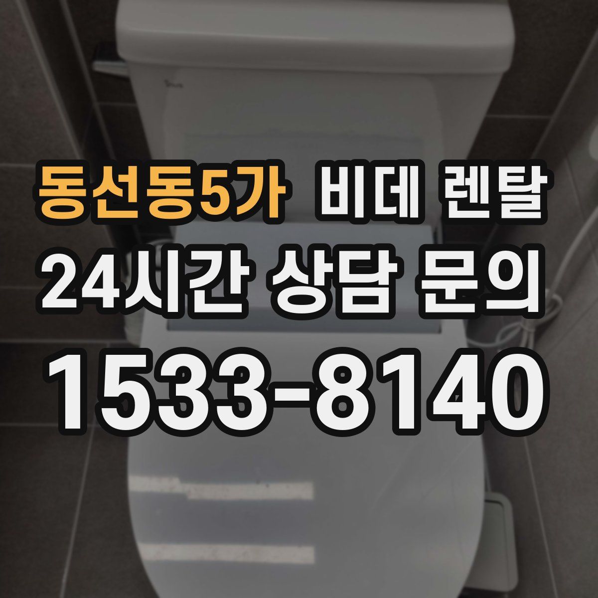 동선동5가 비데 렌탈