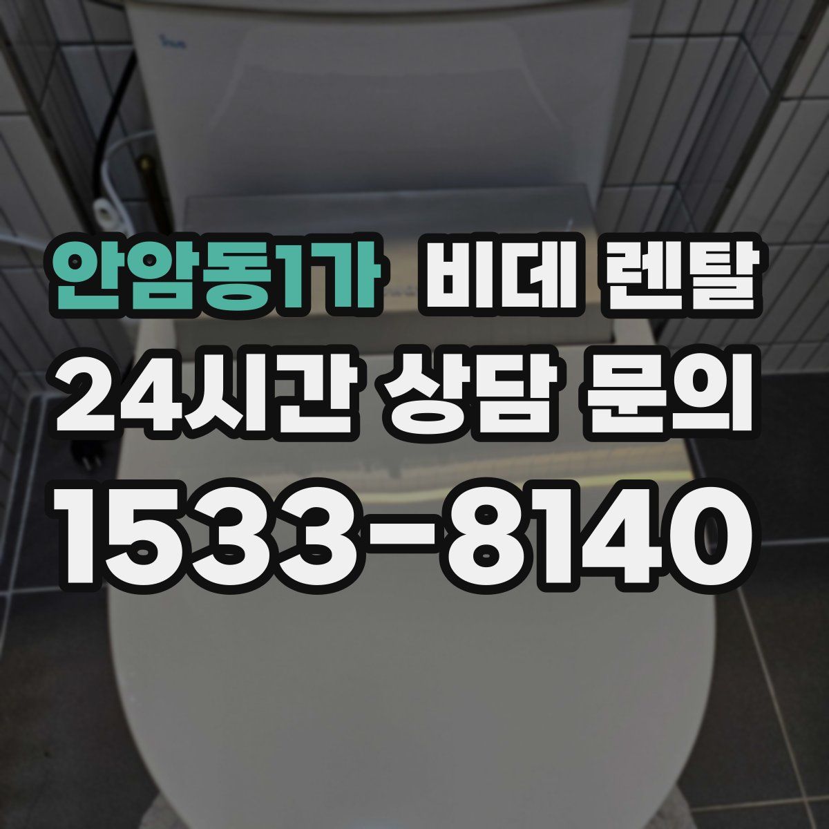 안암동1가 비데 렌탈