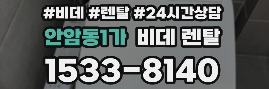 안암동1가 비데 렌탈