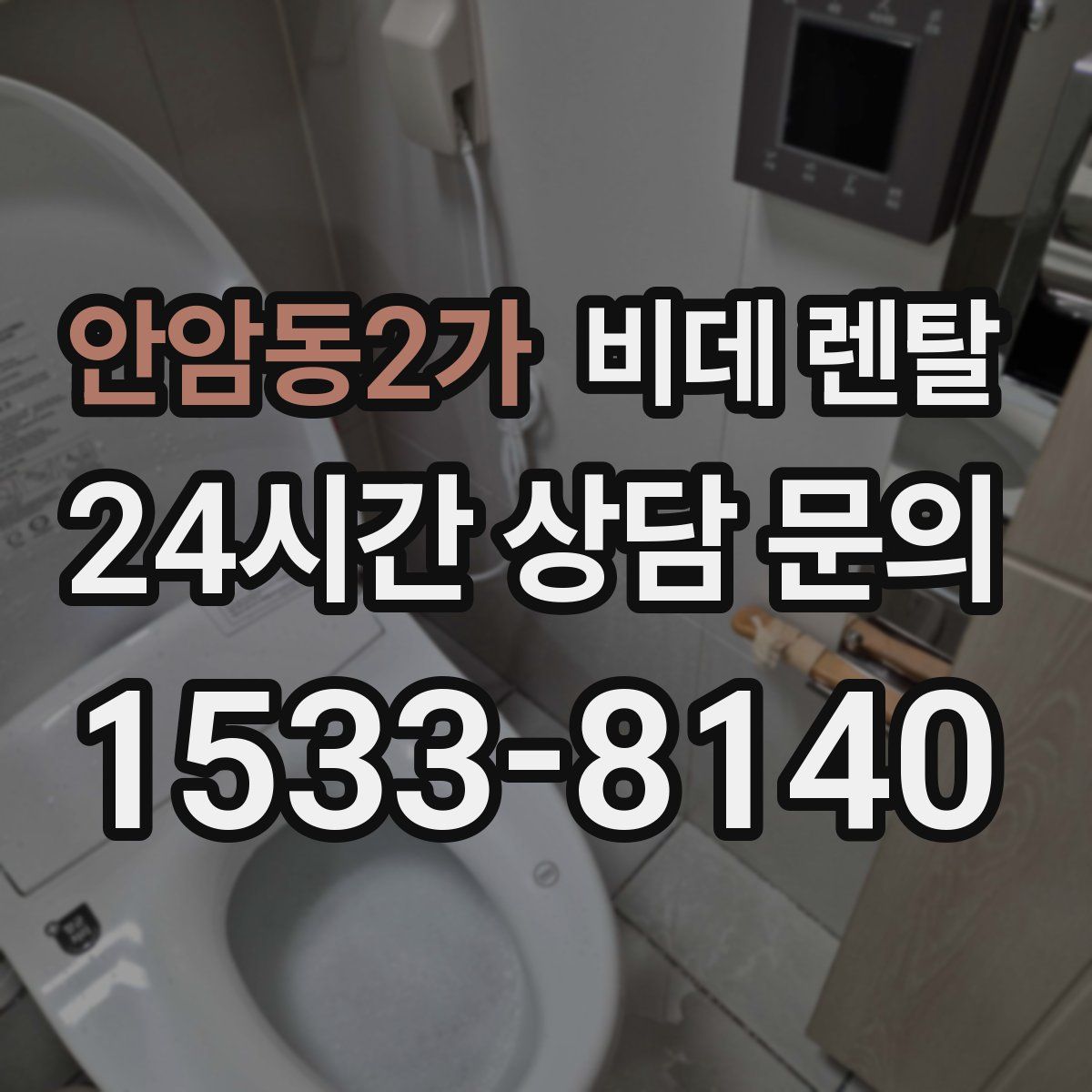 안암동2가 비데 렌탈