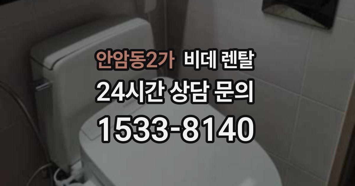 안암동2가 비데 렌탈