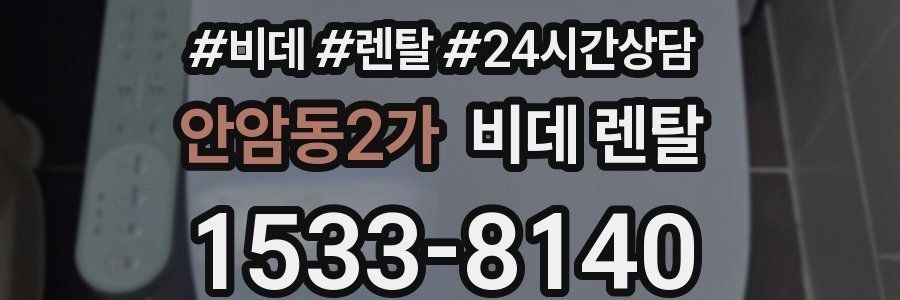 안암동2가 비데 렌탈