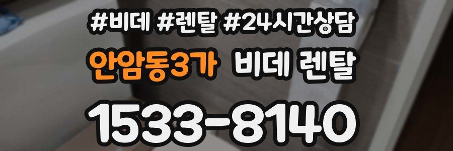 안암동3가 비데 렌탈
