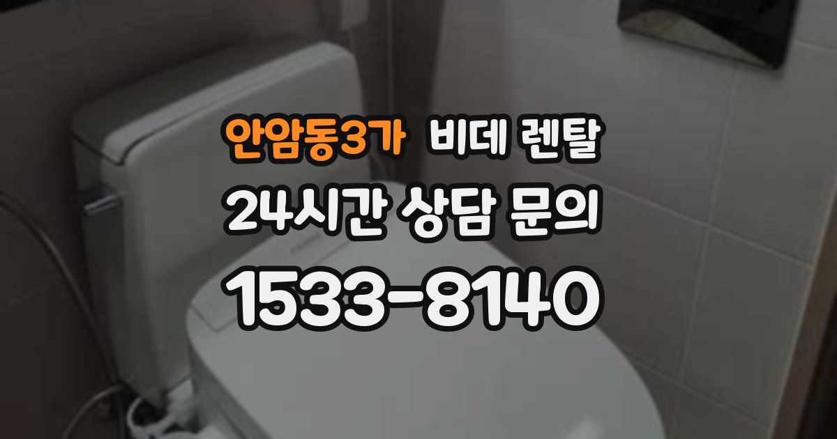 안암동3가 비데 렌탈