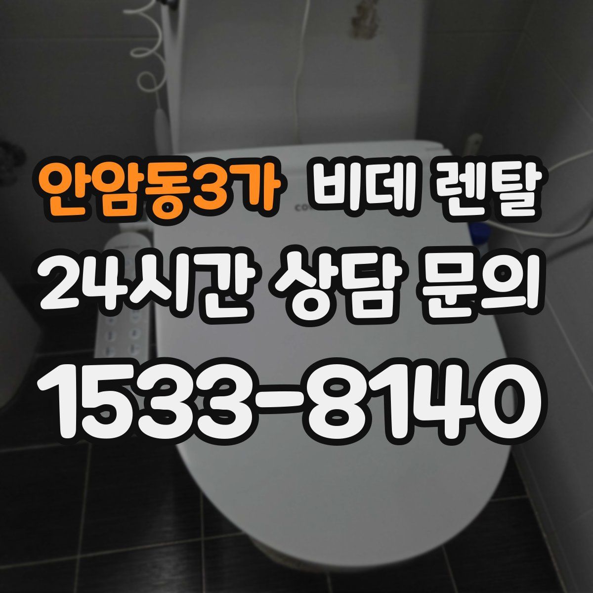 안암동3가 비데 렌탈