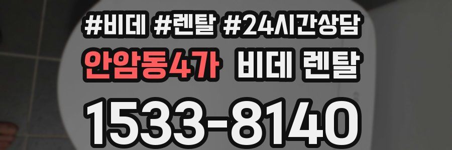 안암동4가 비데 렌탈