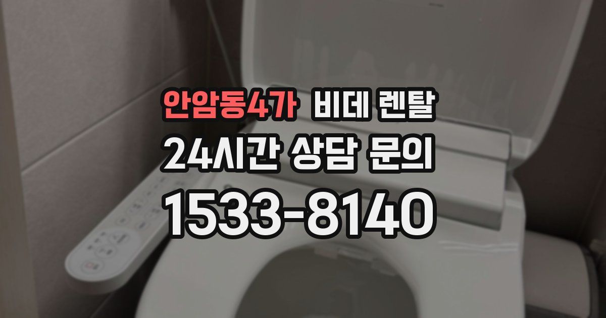 안암동4가 비데 렌탈