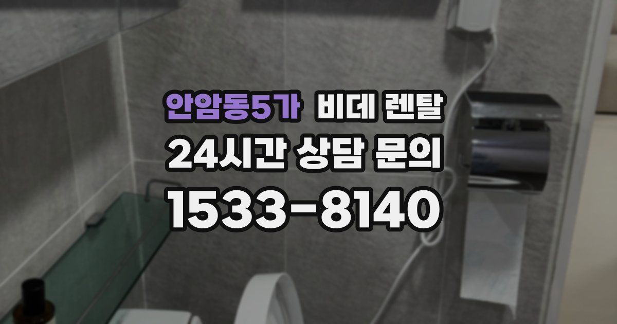 안암동5가 비데 렌탈