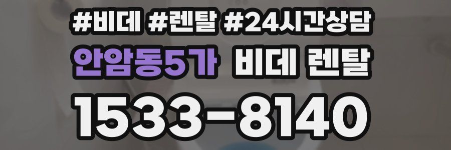 안암동5가 비데 렌탈