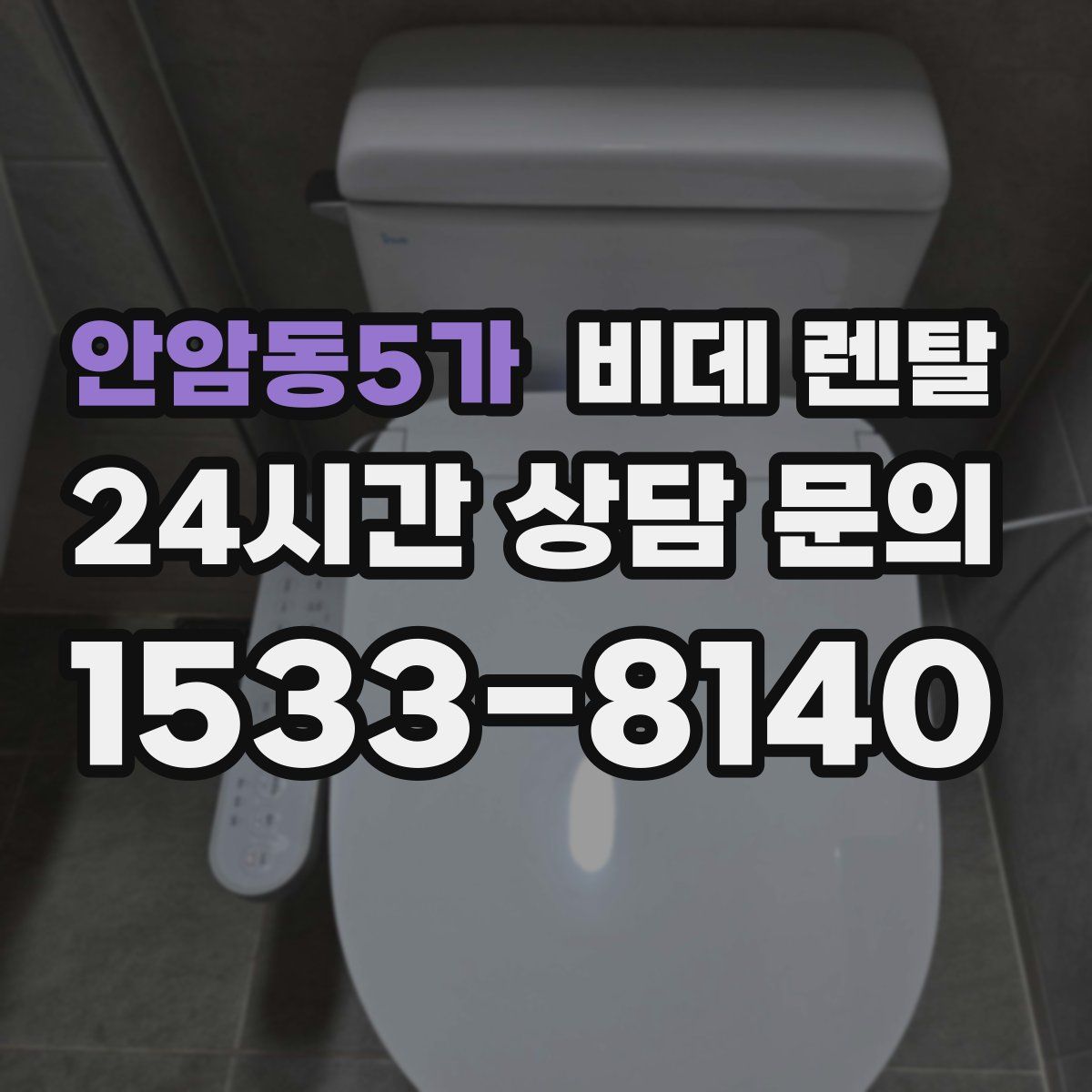 안암동5가 비데 렌탈