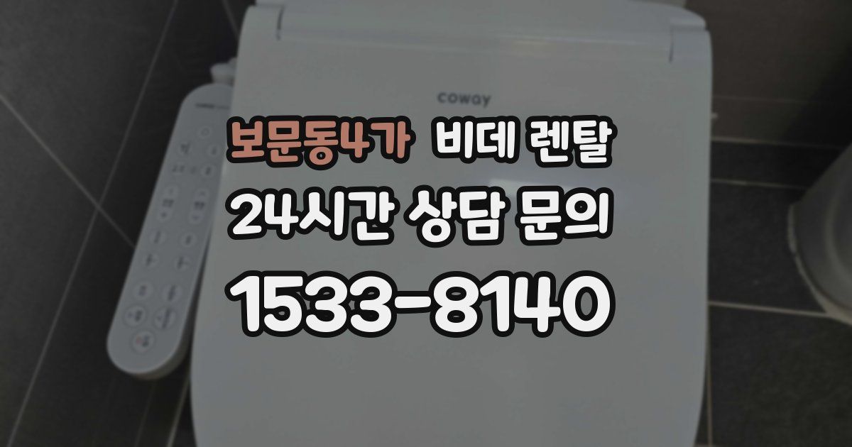 보문동4가 비데 렌탈
