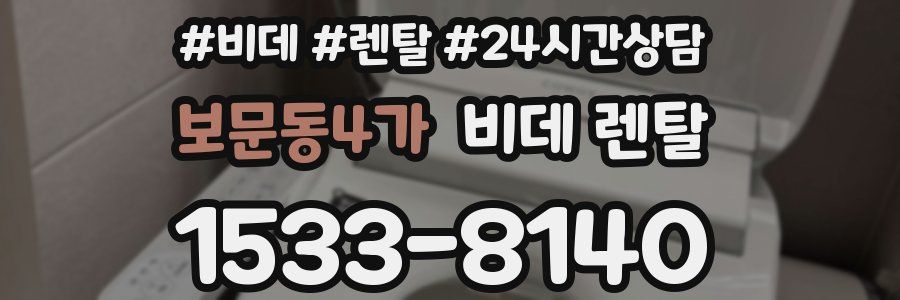 보문동4가 비데 렌탈