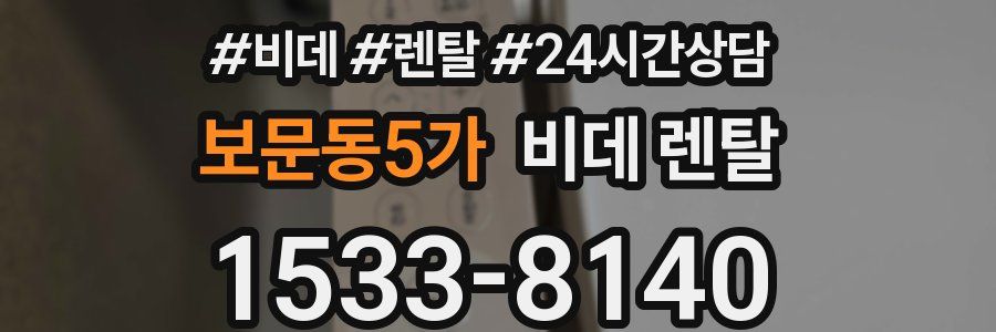 보문동5가 비데 렌탈