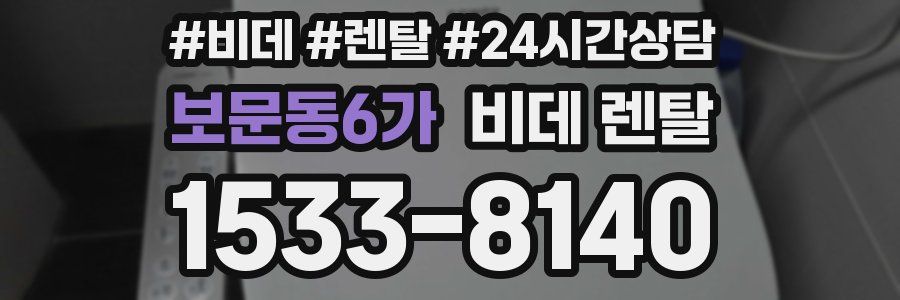 보문동6가 비데 렌탈