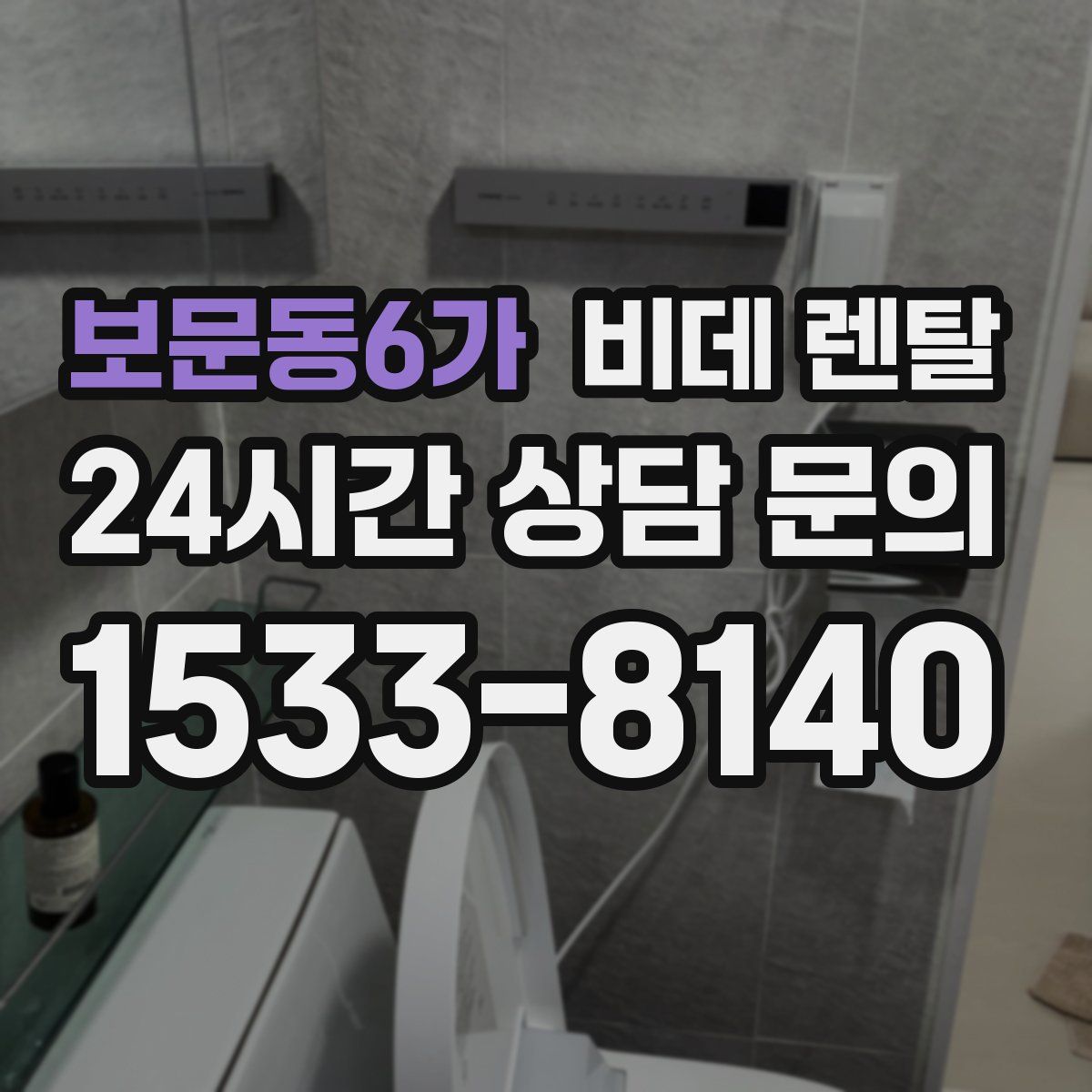 보문동6가 비데 렌탈