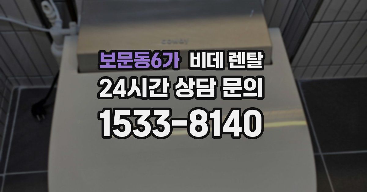 보문동6가 비데 렌탈