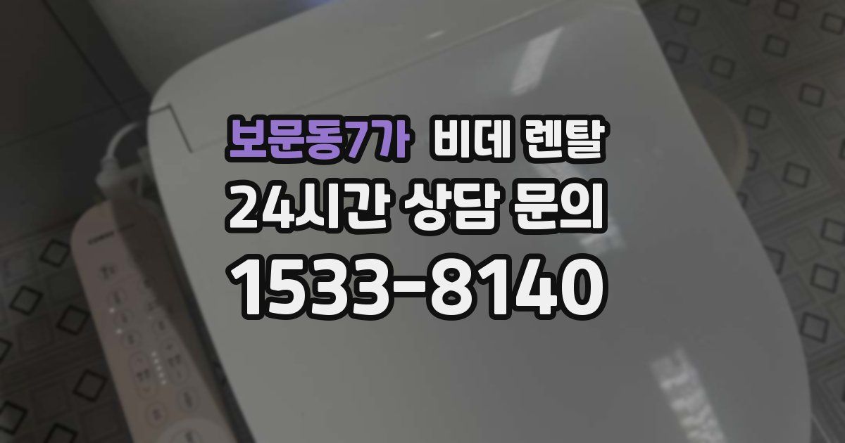 보문동7가 비데 렌탈