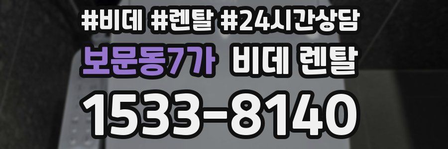 보문동7가 비데 렌탈