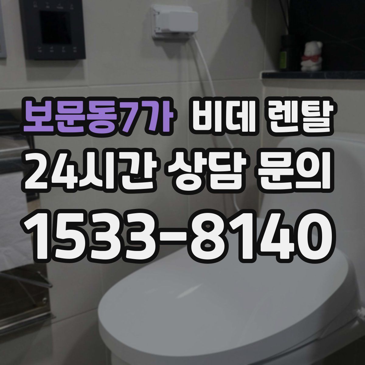 보문동7가 비데 렌탈