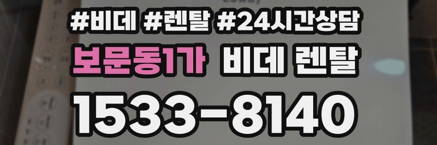 보문동1가 비데 렌탈