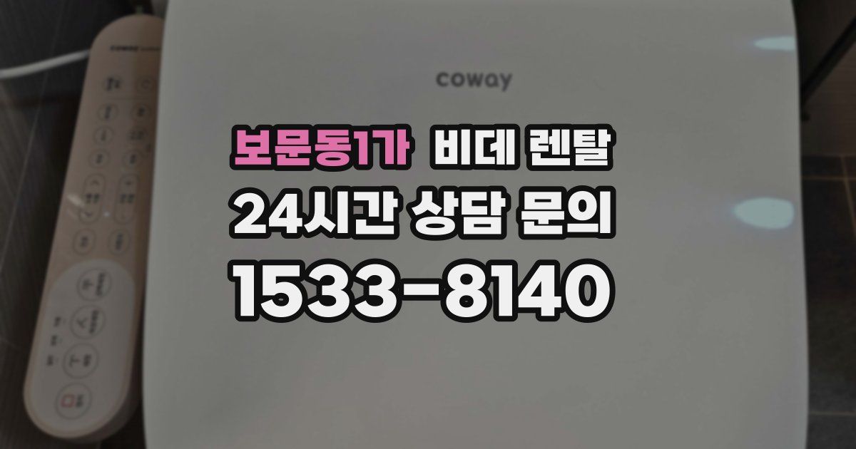 보문동1가 비데 렌탈
