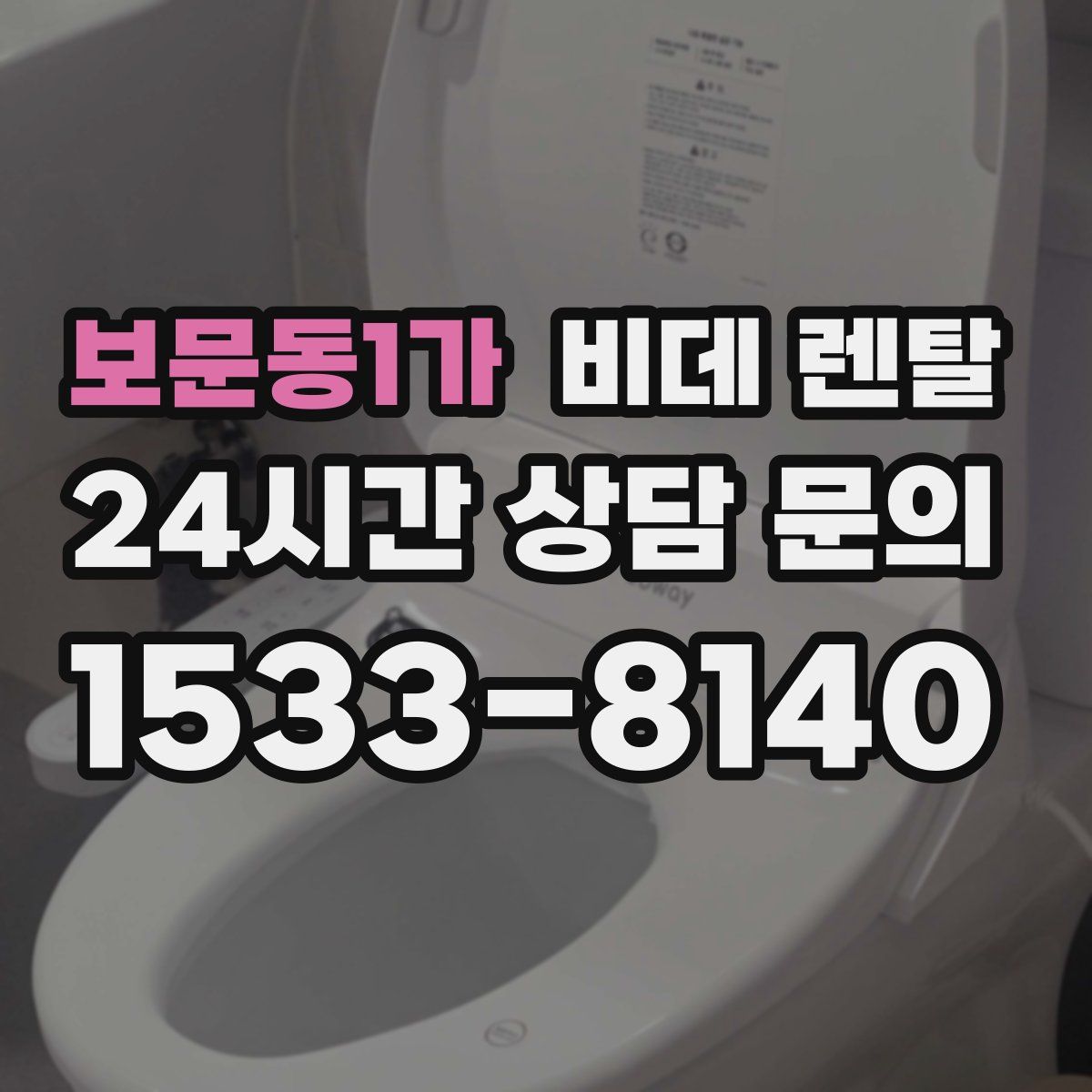 보문동1가 비데 렌탈