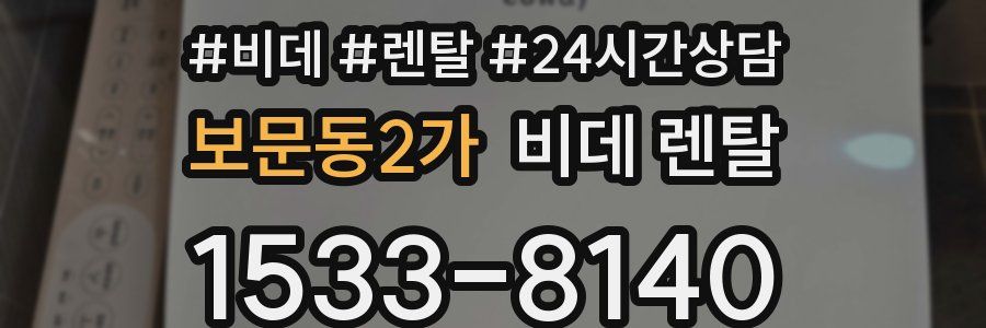 보문동2가 비데 렌탈